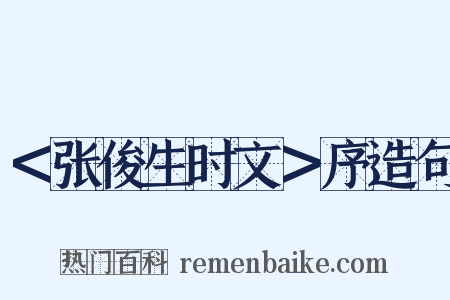 ＜张俊生时文＞序造句是什么意思的图片